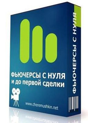 Фьючерсы с нуля и до первой сделки_0.jpg